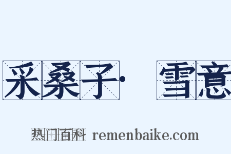 采桑子·雪意是什么意思的图片
